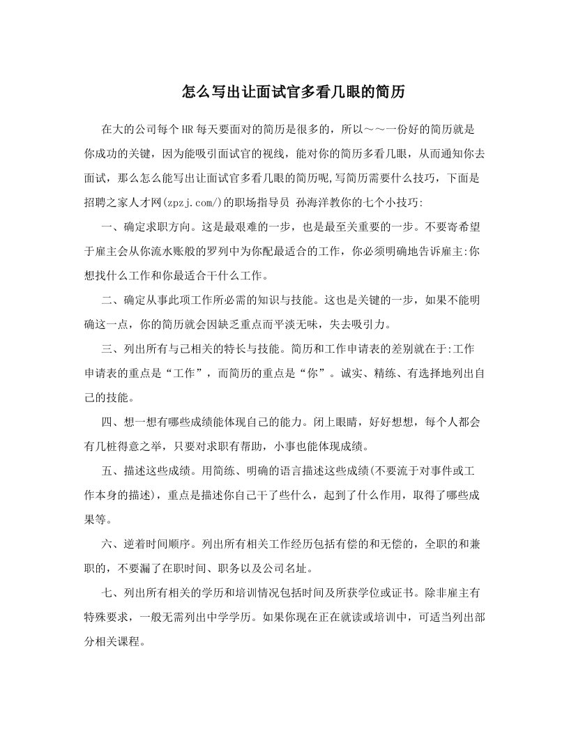 怎么写出让面试官多看几眼的简历