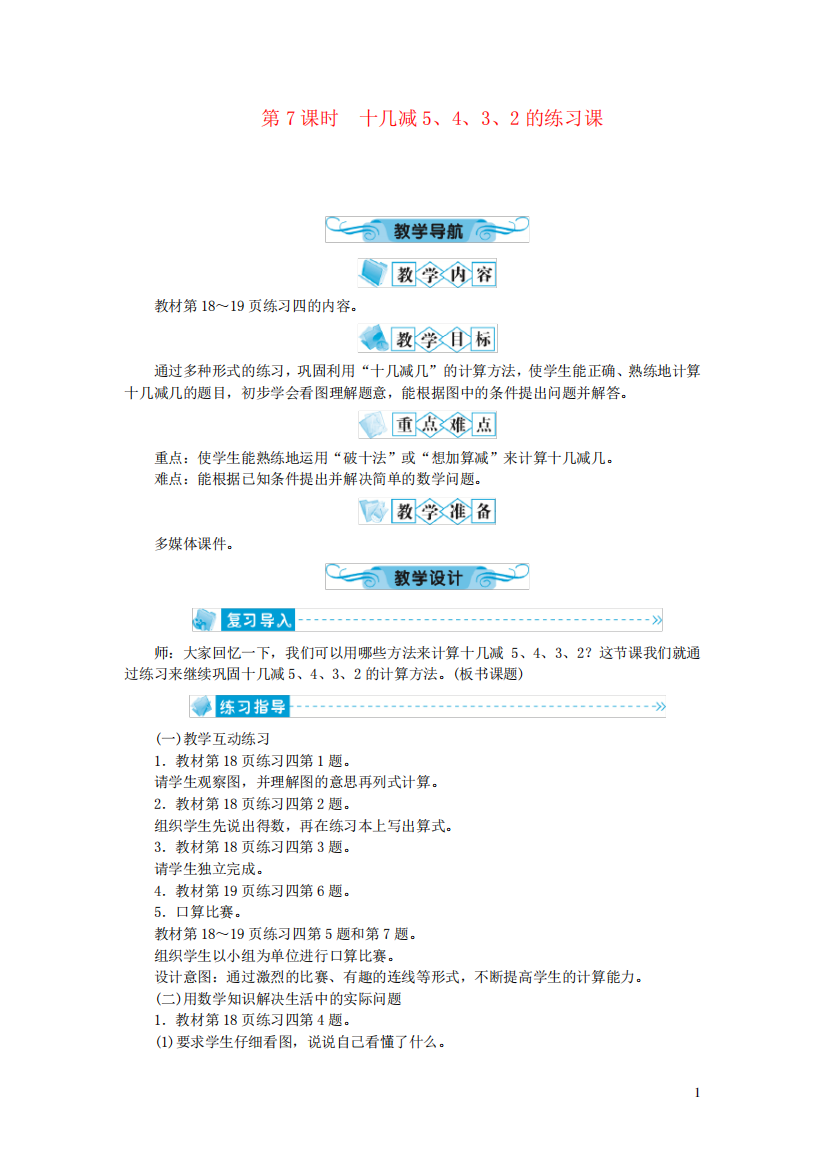 二单元20以内的退位减法第7课时十几减5432的练习课教案新人教版