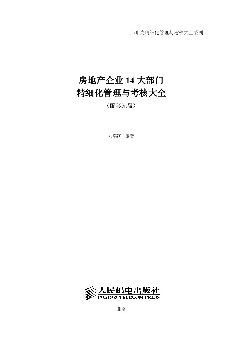 房地产企业精细化管理与考核大全