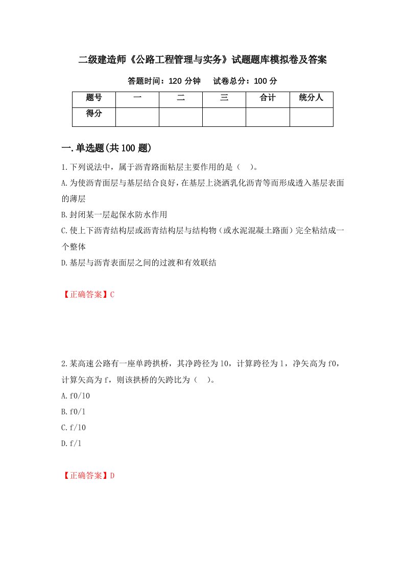 二级建造师公路工程管理与实务试题题库模拟卷及答案86