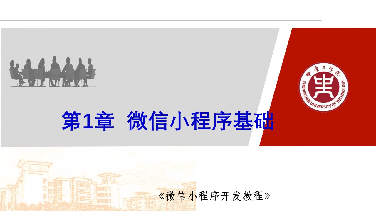 微信小程序基础课件汇总整本书电子教案全套课件完整版ppt最新教学教程最全课件