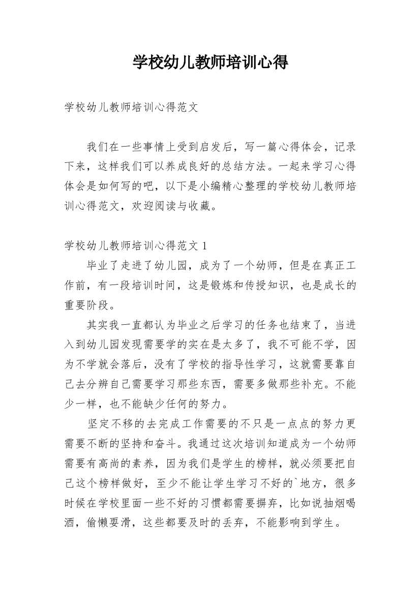 学校幼儿教师培训心得