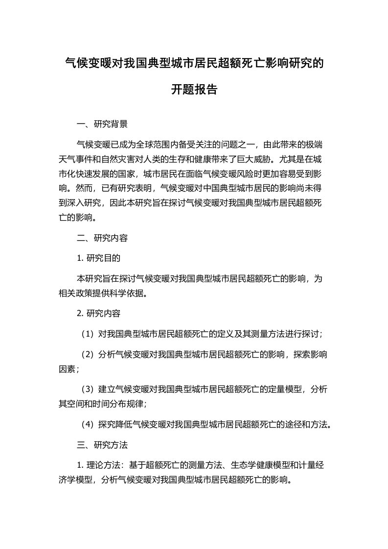 气候变暖对我国典型城市居民超额死亡影响研究的开题报告