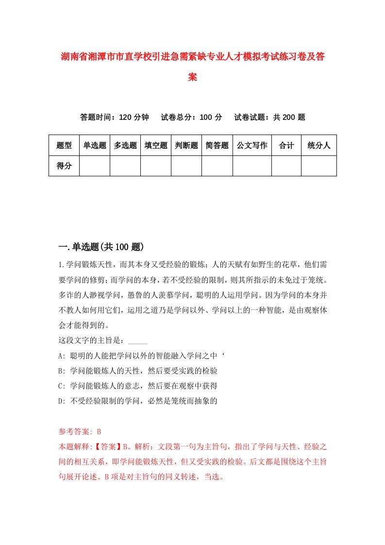 湖南省湘潭市市直学校引进急需紧缺专业人才模拟考试练习卷及答案第0卷