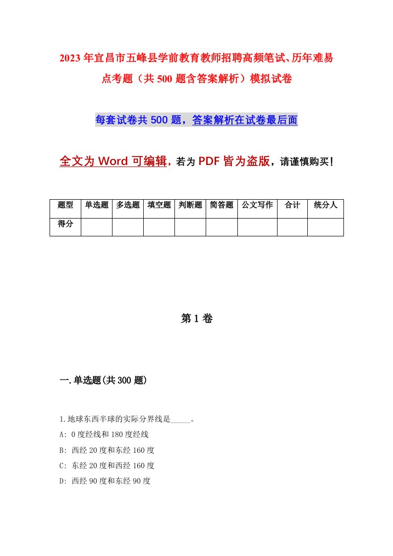 2023年宜昌市五峰县学前教育教师招聘高频笔试历年难易点考题共500题含答案解析模拟试卷