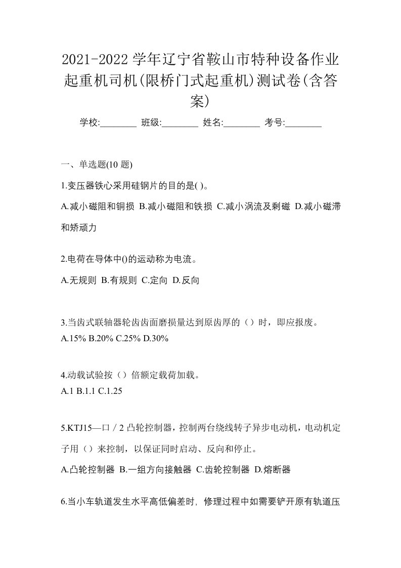 2021-2022学年辽宁省鞍山市特种设备作业起重机司机限桥门式起重机测试卷含答案