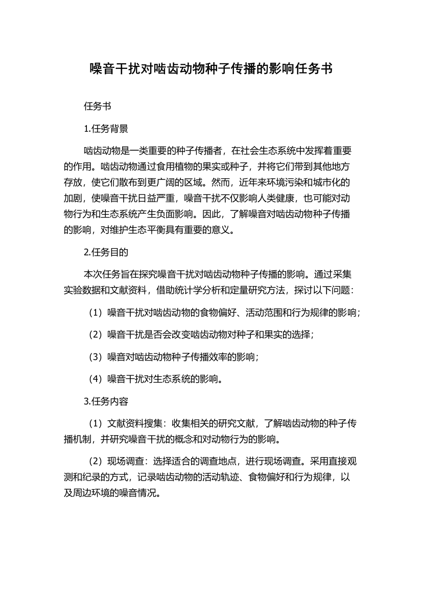 噪音干扰对啮齿动物种子传播的影响任务书