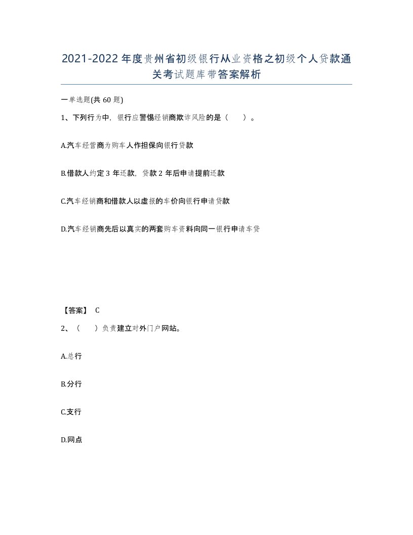 2021-2022年度贵州省初级银行从业资格之初级个人贷款通关考试题库带答案解析