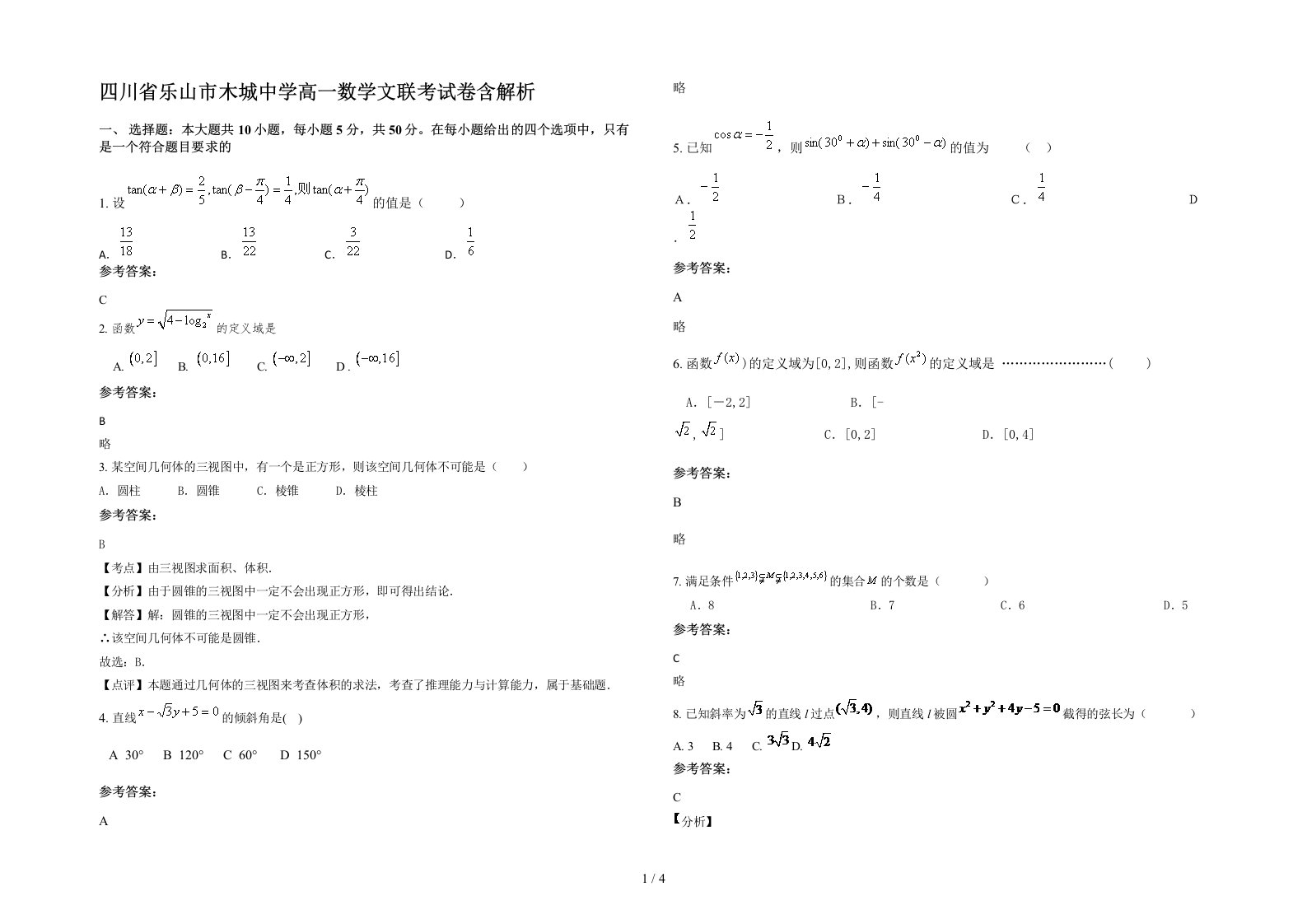 四川省乐山市木城中学高一数学文联考试卷含解析