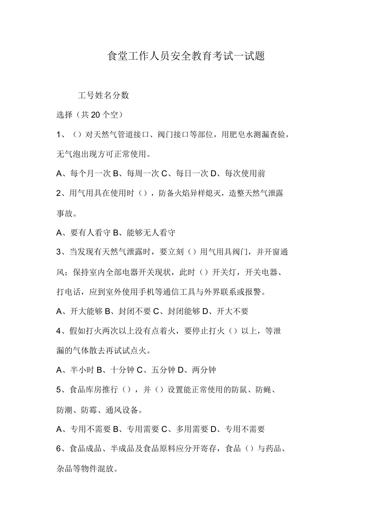 厨师安全学习教育考试试题