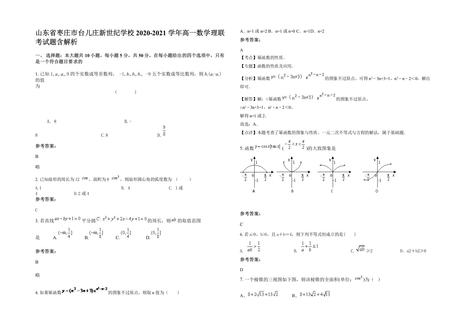 山东省枣庄市台儿庄新世纪学校2020-2021学年高一数学理联考试题含解析