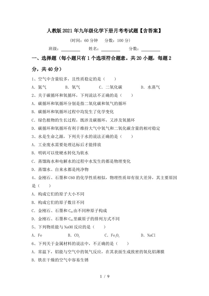 人教版2021年九年级化学下册月考考试题含答案