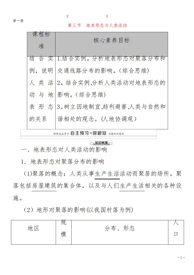 高中地理第2章岩石圈与地表形态第3节地表形态与人类活动教案第一册