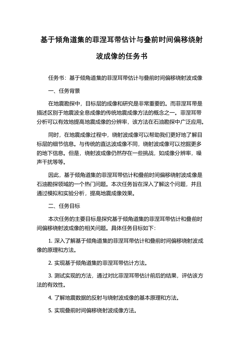 基于倾角道集的菲涅耳带估计与叠前时间偏移绕射波成像的任务书