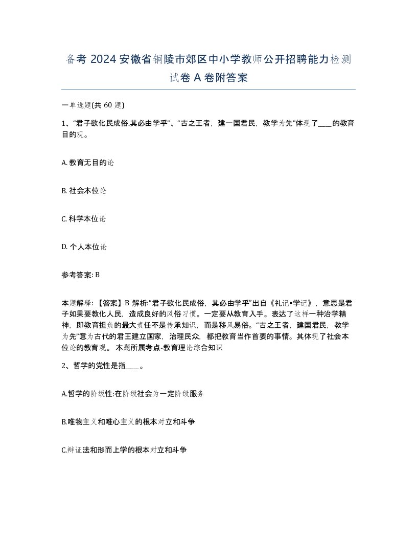 备考2024安徽省铜陵市郊区中小学教师公开招聘能力检测试卷A卷附答案