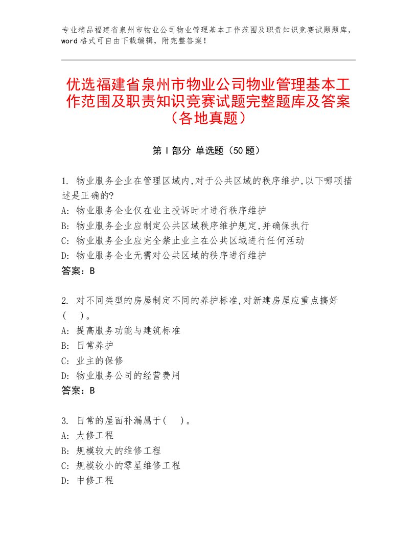 优选福建省泉州市物业公司物业管理基本工作范围及职责知识竞赛试题完整题库及答案（各地真题）