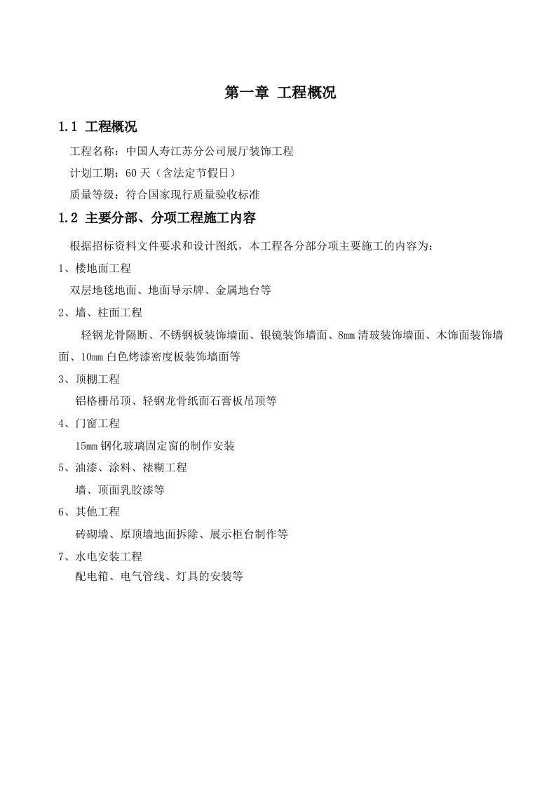 工程设计-施工组织设计中国人寿江苏分公司展厅装饰工程技术标