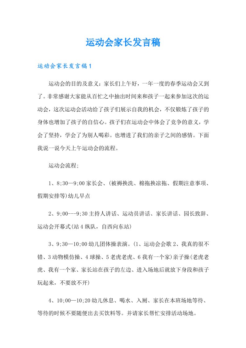 运动会家长发言稿