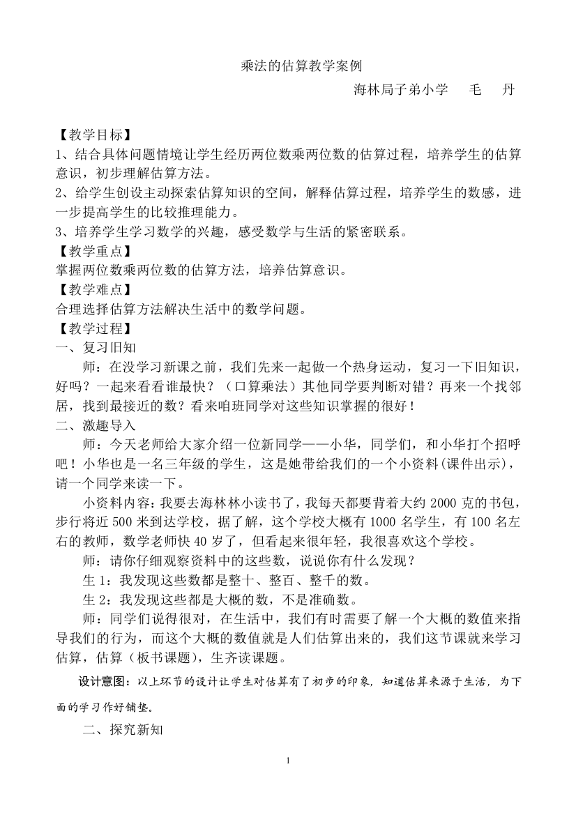 《乘法估算》教学案例