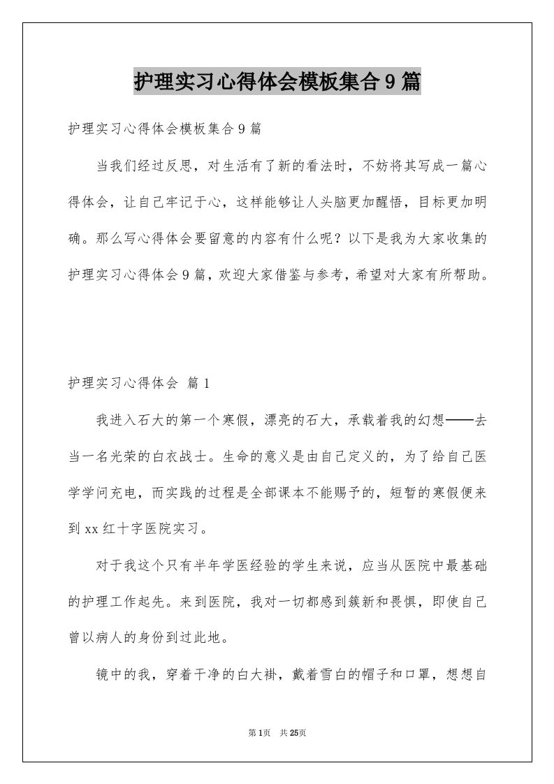 护理实习心得体会模板集合9篇