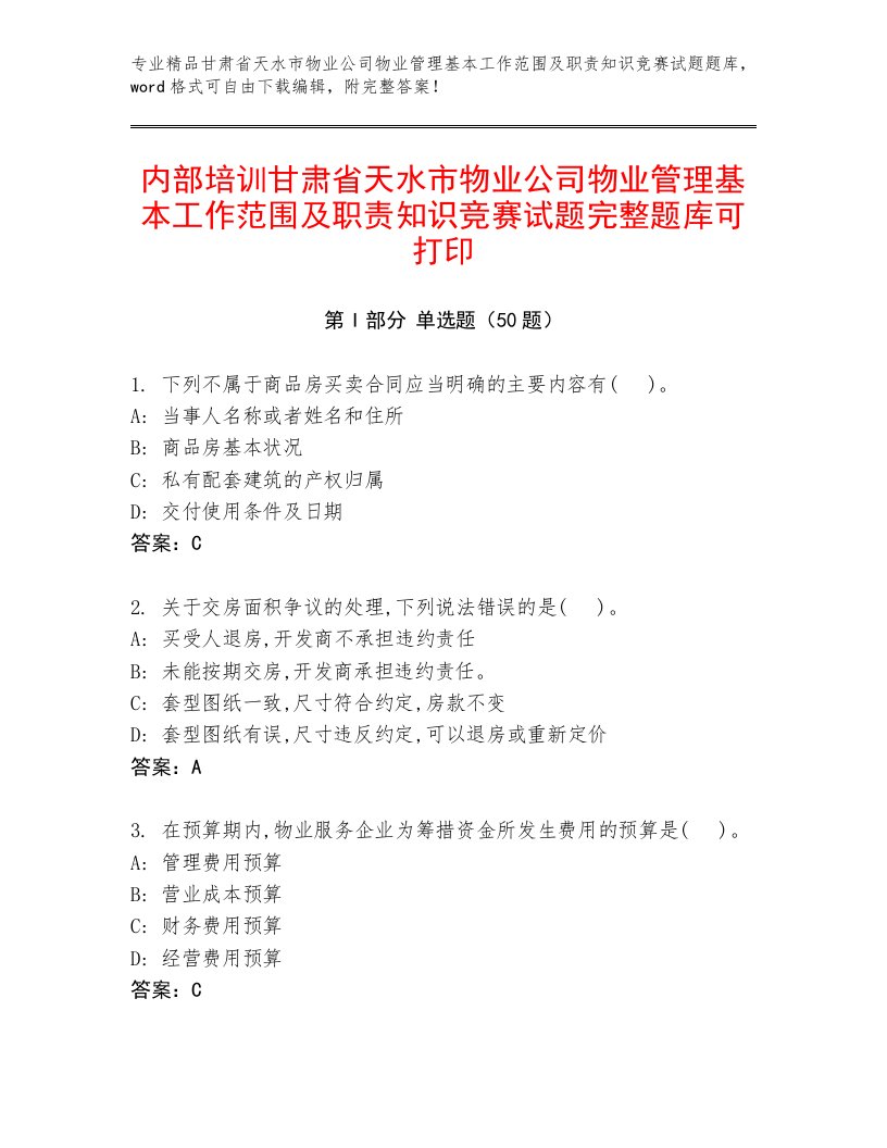 内部培训甘肃省天水市物业公司物业管理基本工作范围及职责知识竞赛试题完整题库可打印