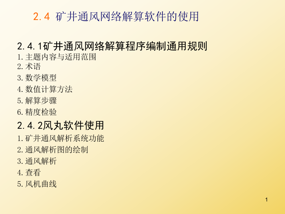 矿井通风网络解算软件的使用ppt课件