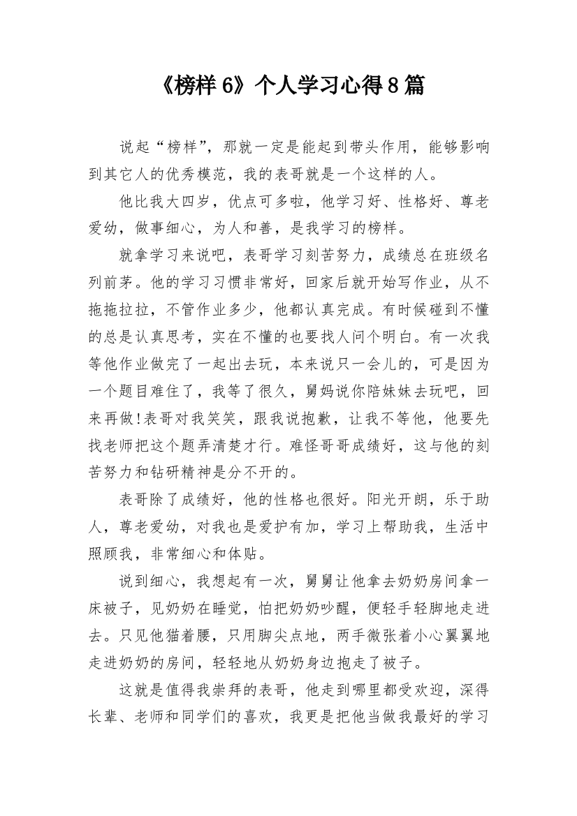 《榜样6》个人学习心得8篇