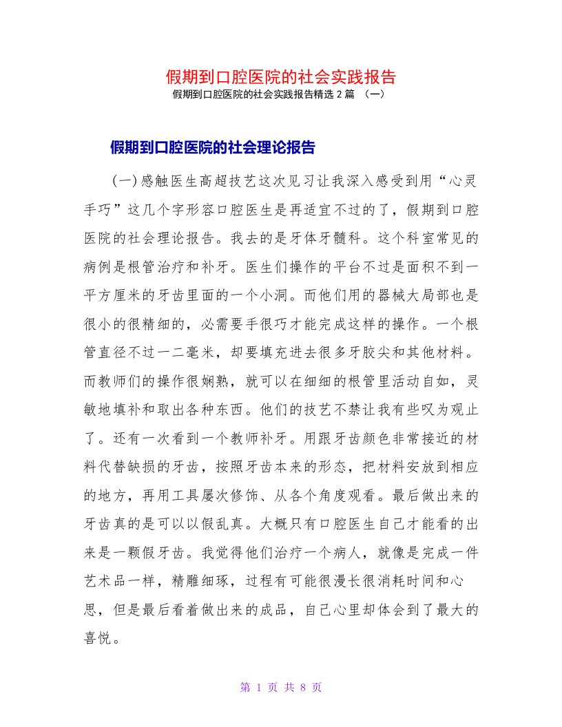 假期到口腔医院的社会实践报告2篇