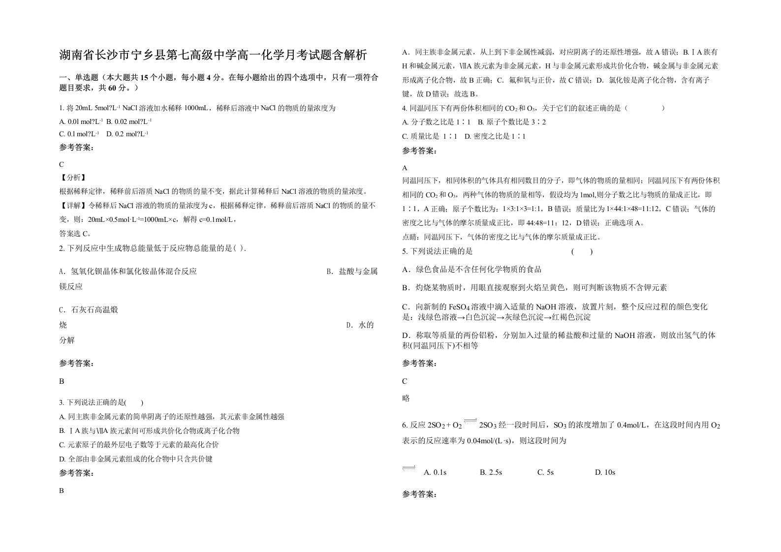 湖南省长沙市宁乡县第七高级中学高一化学月考试题含解析