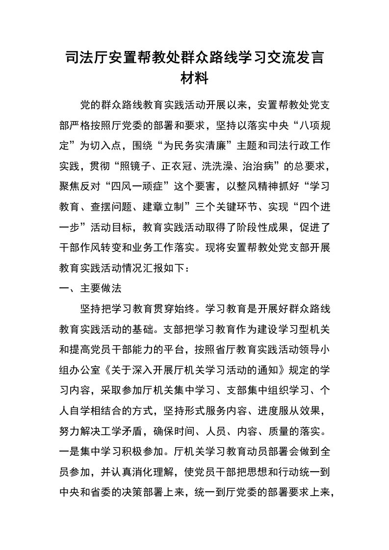 司法厅安置帮教处群众路线学习交流发言材料