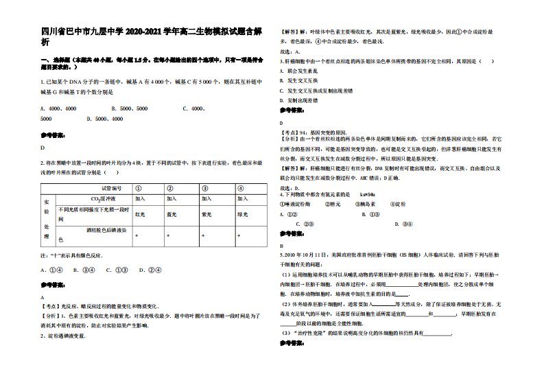 四川省巴中市九层中学2020-2021学年高二生物模拟试题含解析