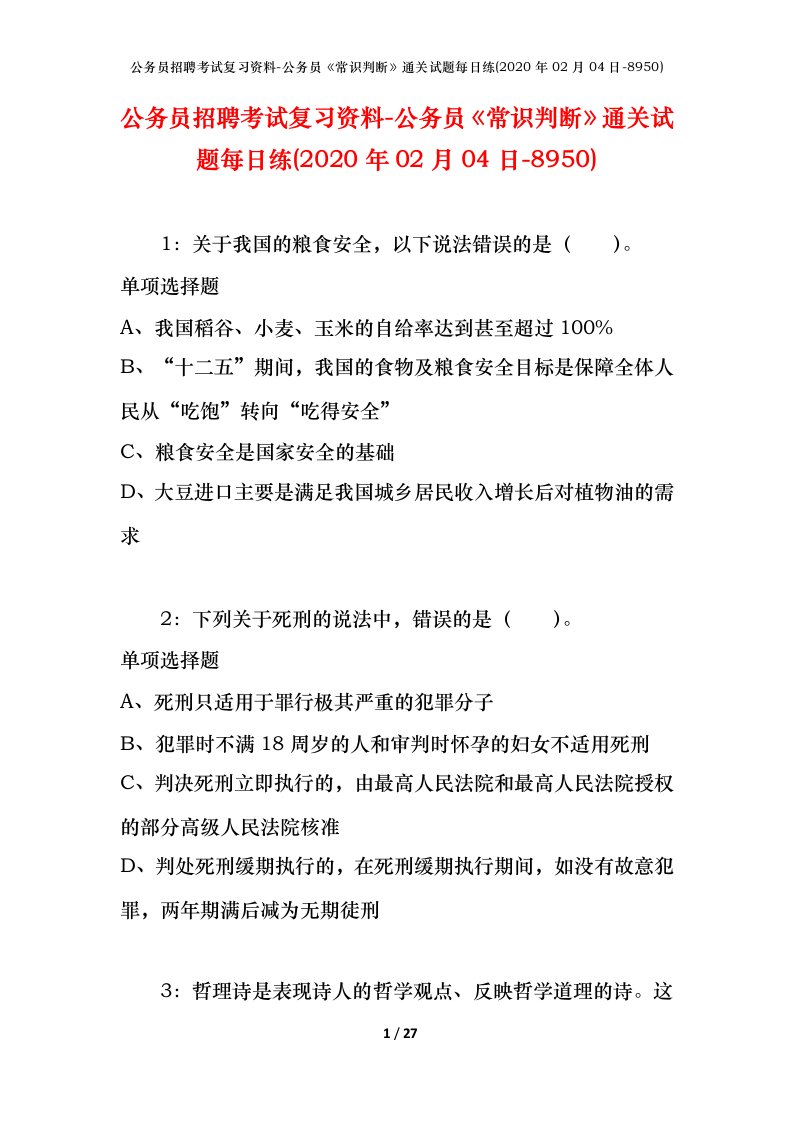 公务员招聘考试复习资料-公务员常识判断通关试题每日练2020年02月04日-8950