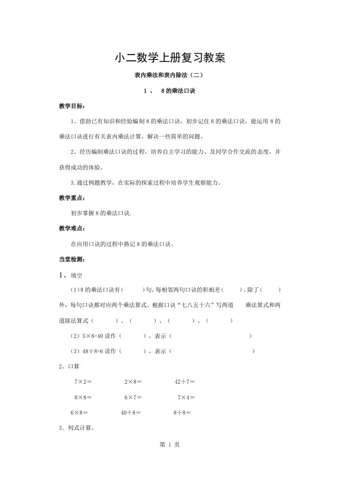 苏教版小二数学上册复习教案