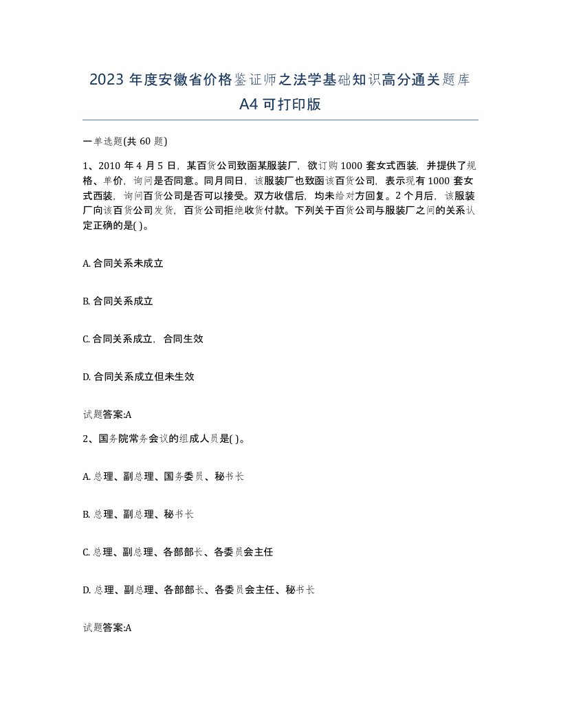 2023年度安徽省价格鉴证师之法学基础知识高分通关题库A4可打印版