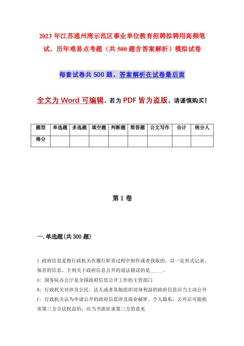 2023年江苏通州湾示范区事业单位教育招聘拟聘用高频笔试历年难易点考题共500题含答案解析模拟试卷