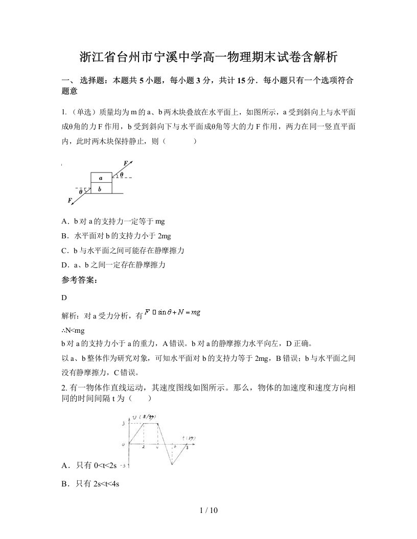 浙江省台州市宁溪中学高一物理期末试卷含解析