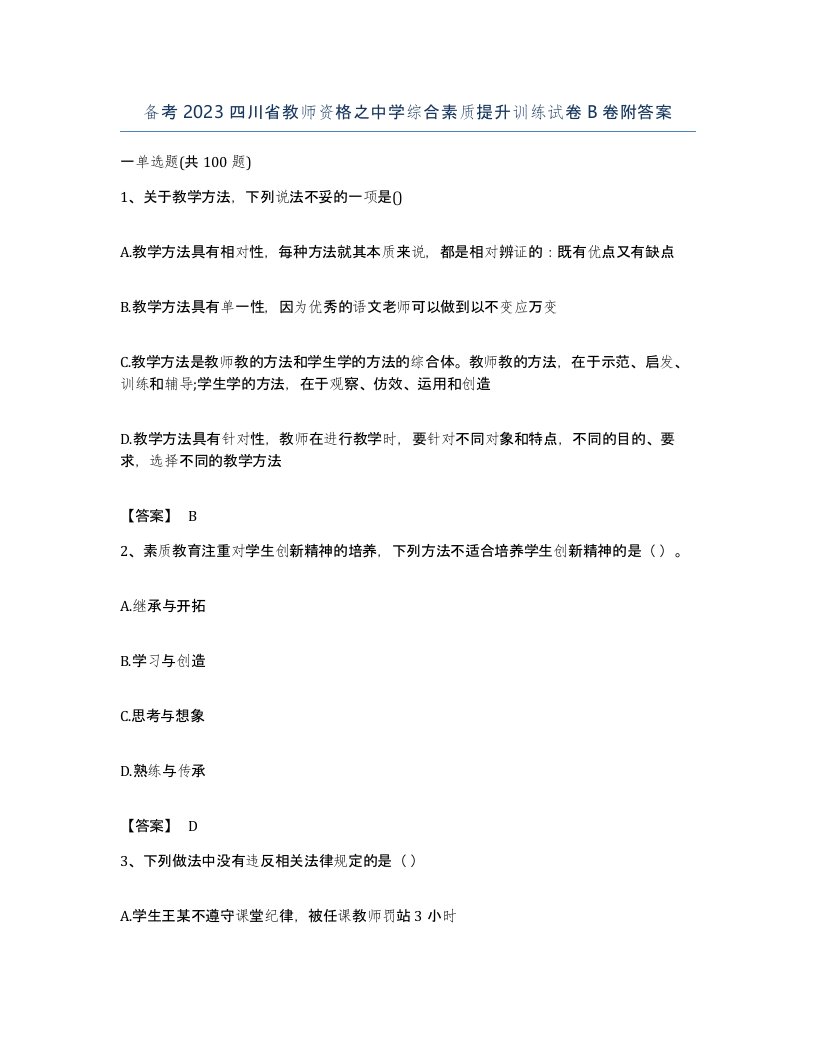 备考2023四川省教师资格之中学综合素质提升训练试卷B卷附答案