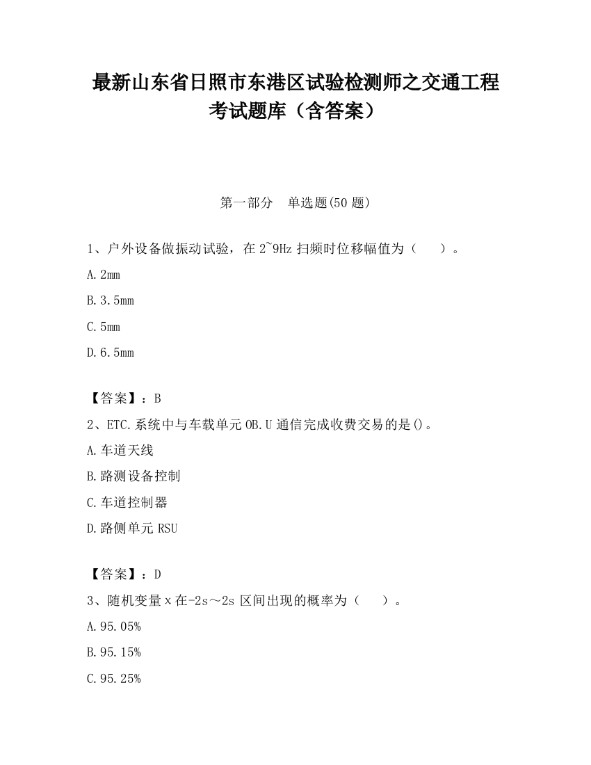 最新山东省日照市东港区试验检测师之交通工程考试题库（含答案）