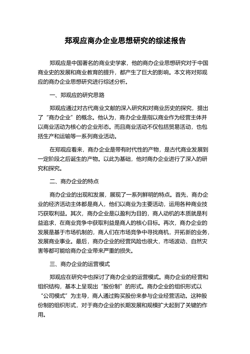 郑观应商办企业思想研究的综述报告