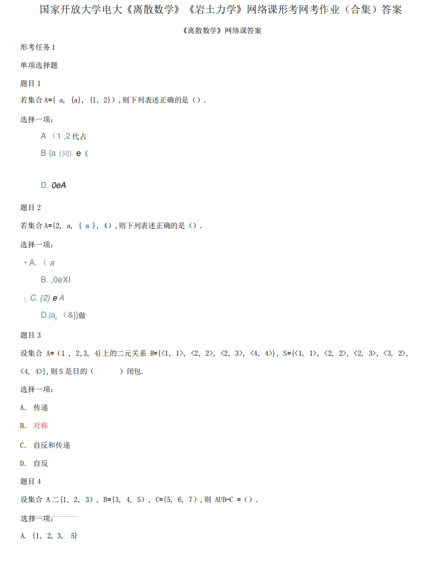 国家开放大学电大《离散数学》《岩土力学》网络课形考网考作业合集答案