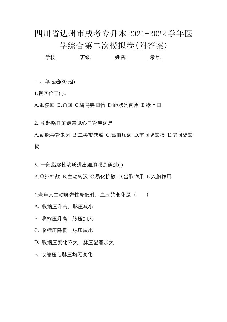 四川省达州市成考专升本2021-2022学年医学综合第二次模拟卷附答案