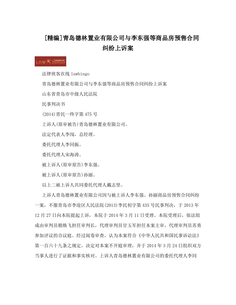 [精编]青岛德林置业有限公司与李东强等商品房预售合同纠纷上诉案