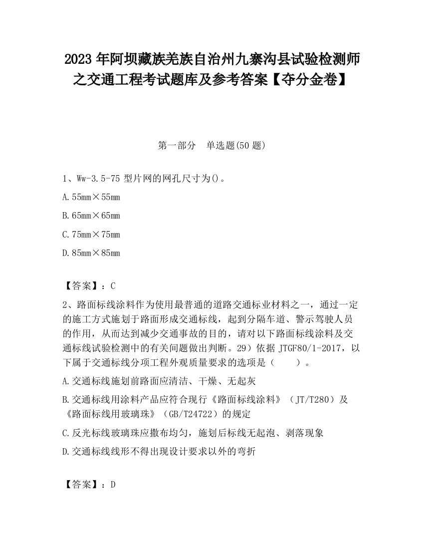 2023年阿坝藏族羌族自治州九寨沟县试验检测师之交通工程考试题库及参考答案【夺分金卷】