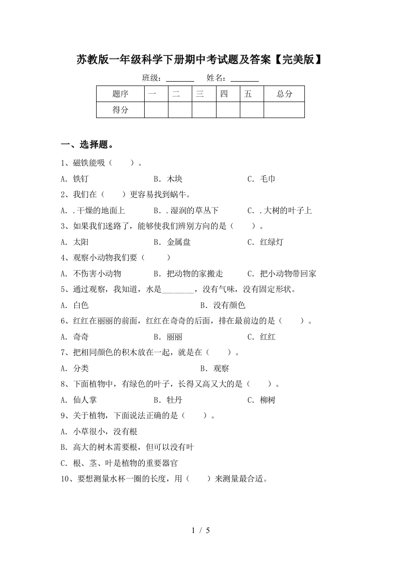 苏教版一年级科学下册期中考试题及答案【完美版】