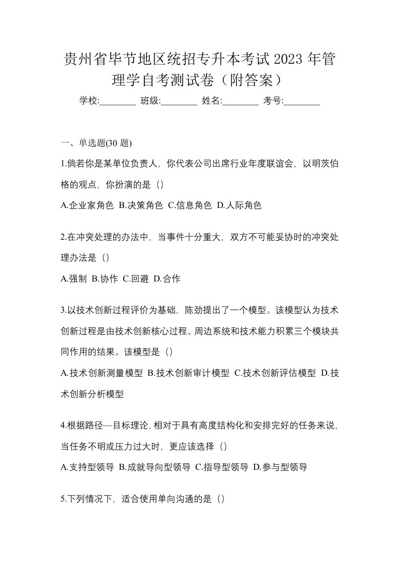 贵州省毕节地区统招专升本考试2023年管理学自考测试卷附答案