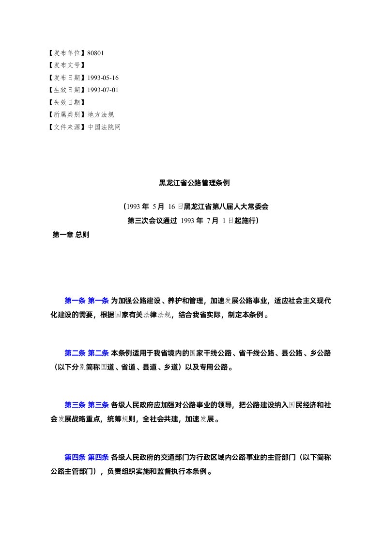 黑龙江省公路管理条例