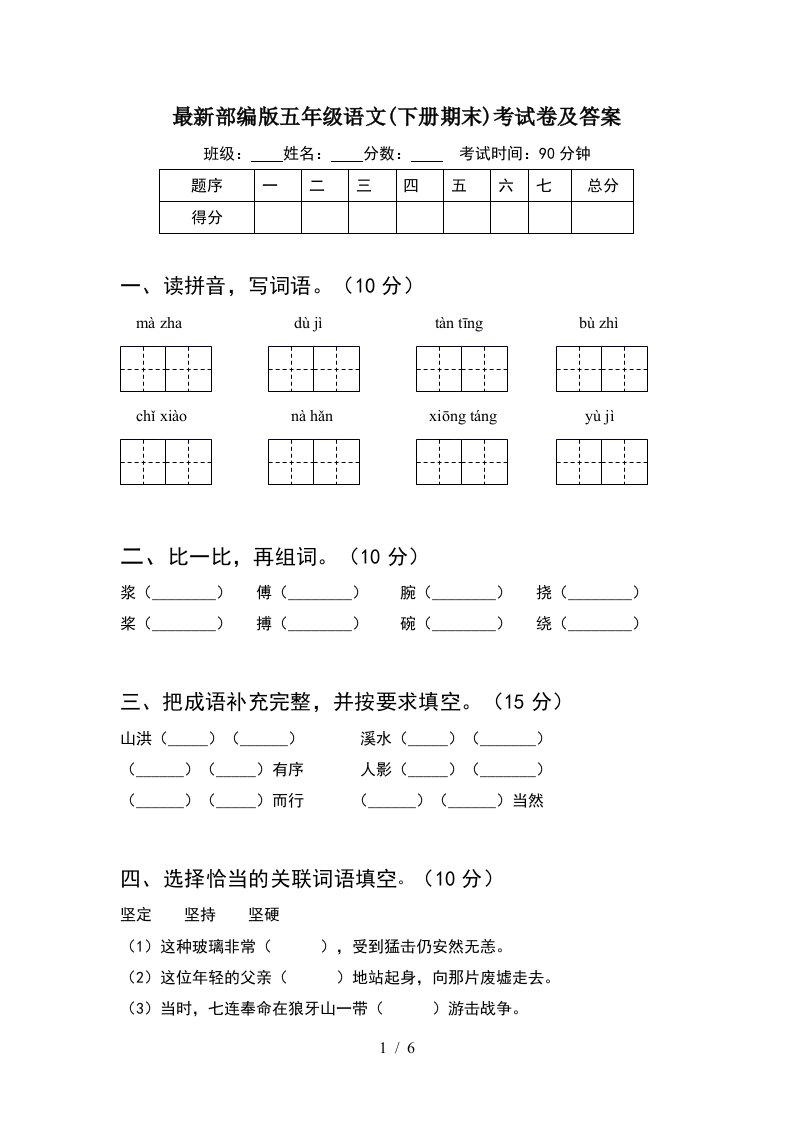 最新部编版五年级语文下册期末考试卷及答案