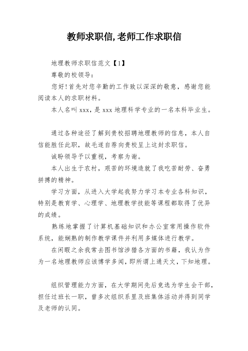 教师求职信,老师工作求职信