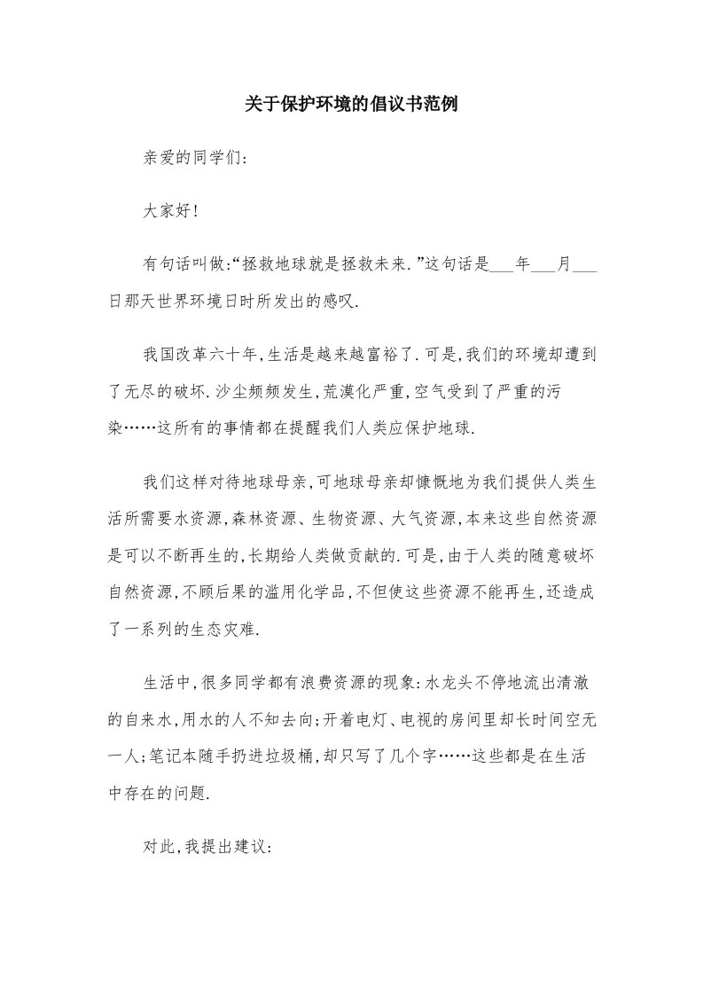 关于保护环境的倡议书范例