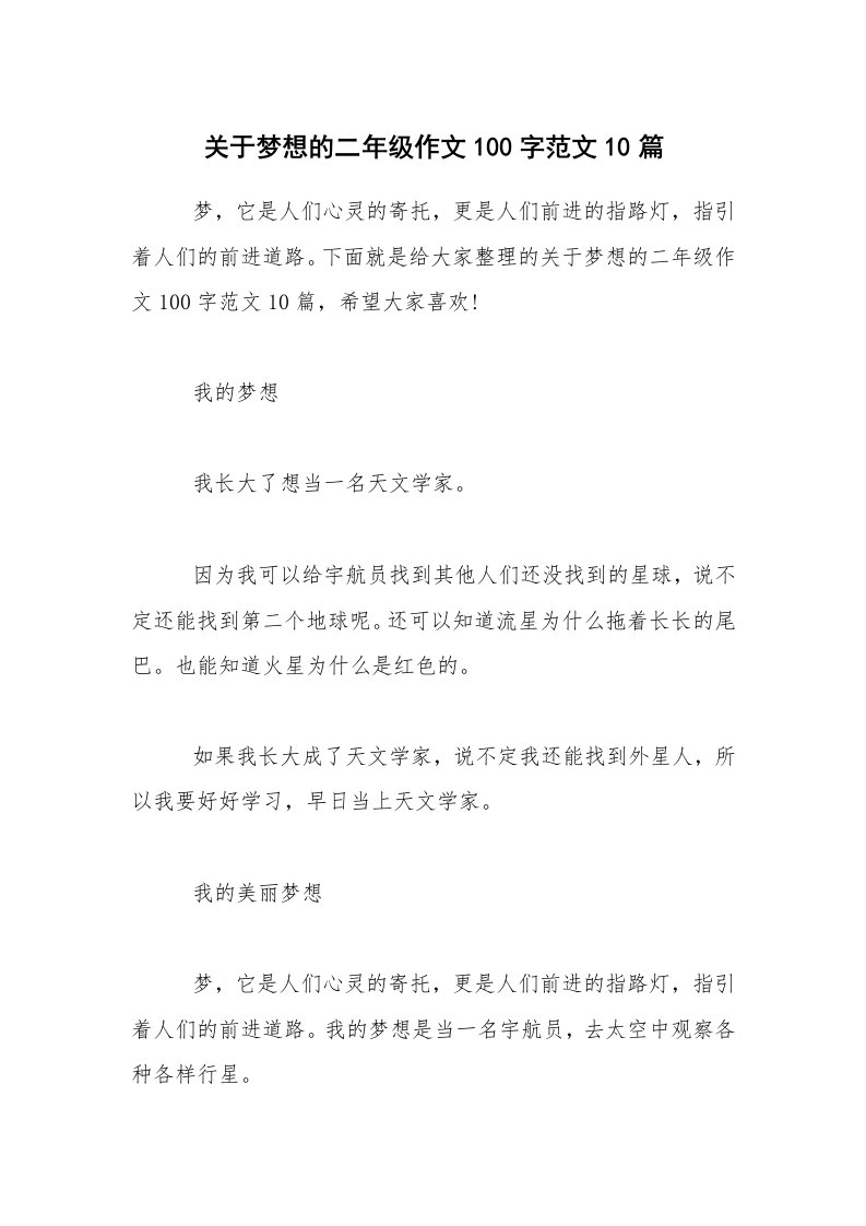 关于梦想的二年级作文100字范文10篇